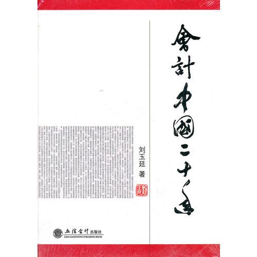 (精裝）會計(jì)中國二十年(劉玉廷)