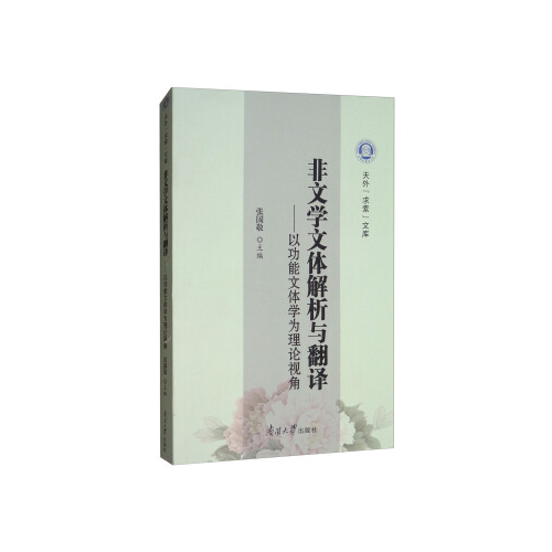 非文學(xué)文體解析與翻譯——以功能文體學(xué)為理論視角