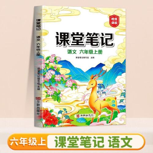 新版课堂笔记六年级上册 人教版语文随堂笔记 同步教材全解读解析课前预习单课后复习辅导书知识清单视频讲解