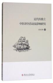 近代傳教士中醫(yī)譯介活動及影響研究