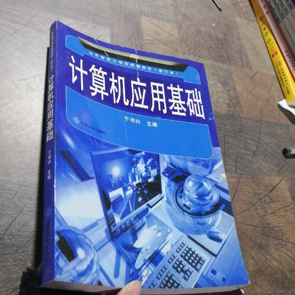 計算機應用基礎