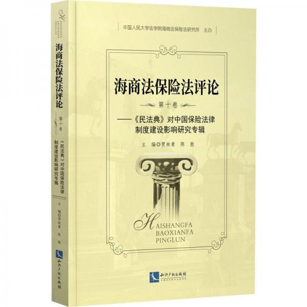 海商法保險法評論（第十卷）——民法典》對中國保險法律制度建設(shè)影響研究專輯