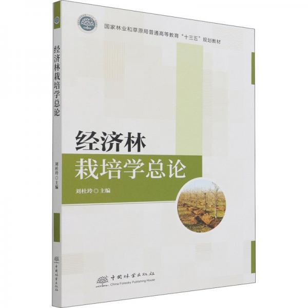 經(jīng)濟林栽培學(xué)總論（國家林業(yè)和草原局普通高等教育“十三五”規(guī)劃教材）