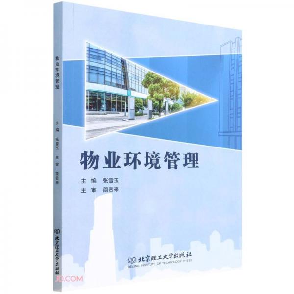 物業(yè)環(huán)境管理
