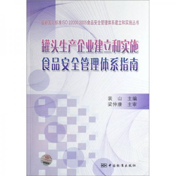 罐頭生產(chǎn)企業(yè)建立和實(shí)施食品安全管理體系指南