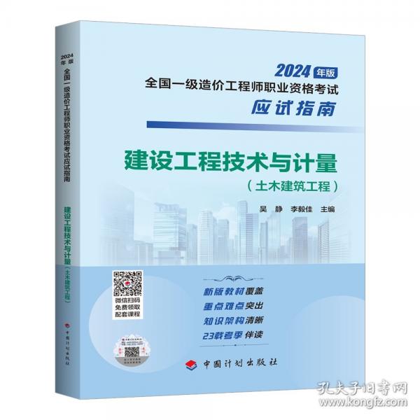 建設(shè)工程技術(shù)與計量(土木建筑工程) 吳靜,李毅佳 編