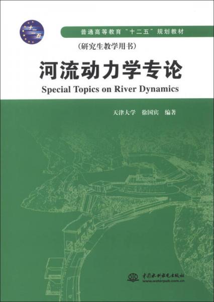 河流動(dòng)力學(xué)專論/普通高等教育“十二五”規(guī)劃教材