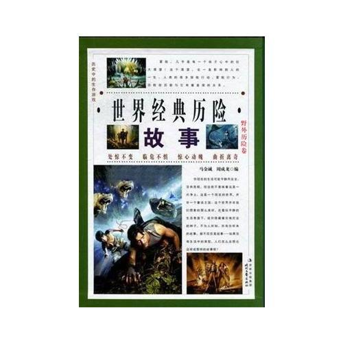 世界經典歷險故事·野外歷險卷