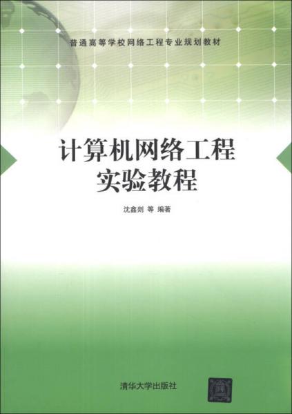 计算机网络工程实验教程/普通高等学校网络工程专业规划教材