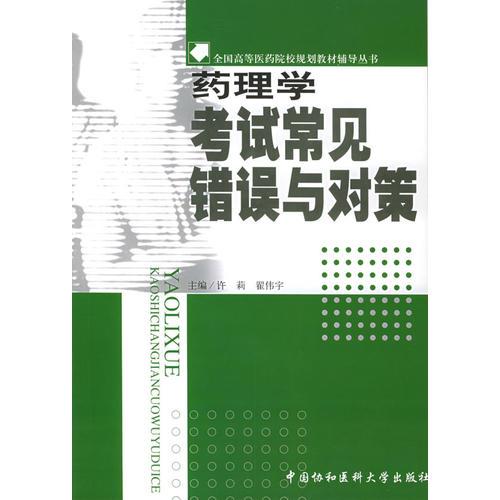 药理学考试常见错误与对策——全国高等医药院样规划教材辅导丛书