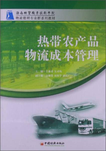 海南經(jīng)貿(mào)職業(yè)技術(shù)學(xué)院物流管理專業(yè)群系列教材：熱帶農(nóng)產(chǎn)品物流成本管理