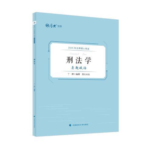 厚大法碩 2025法律碩士考試真題破譯·刑法學