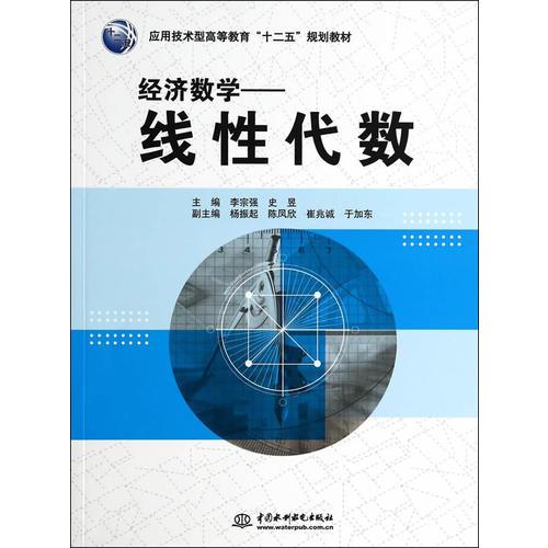 经济数学——线性代数（应用技术型高等教育“十二五”规划教材）