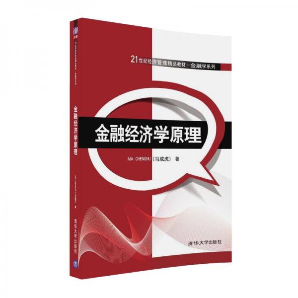 金融經(jīng)濟(jì)學(xué)原理/21世紀(jì)經(jīng)濟(jì)管理精品教材·金融學(xué)系列