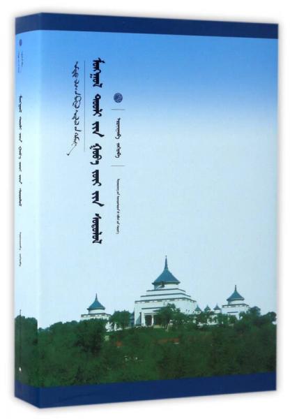 蒙古史詩美學研究（蒙古文版）