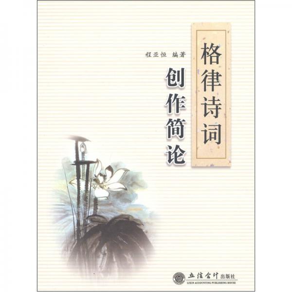 格律詩詞創(chuàng)作簡論