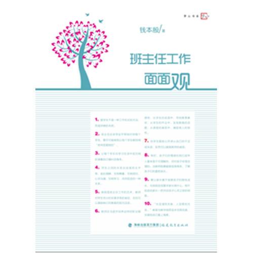 班主任工作面面觀