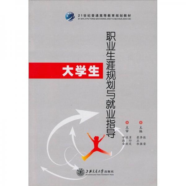 大學生職業(yè)生涯規(guī)劃與就業(yè)指導/21世紀普通高等教育規(guī)劃教材
