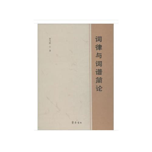詞律與詞譜簡(jiǎn)論