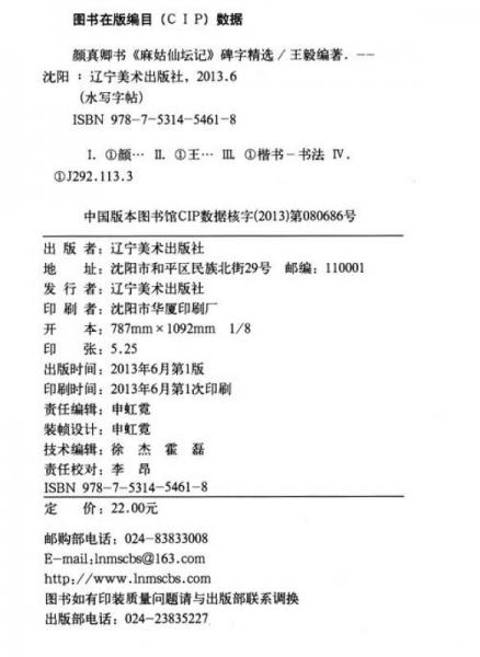 水写字帖：颜真卿书《麻姑仙坛记》碑字精选