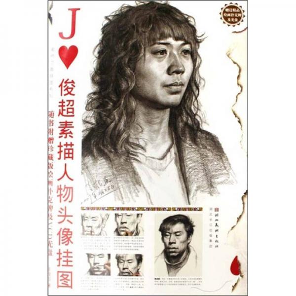 名師范畫掛圖系列·及珍藏版繪畫撲克牌：俊超素描人物頭像掛圖
