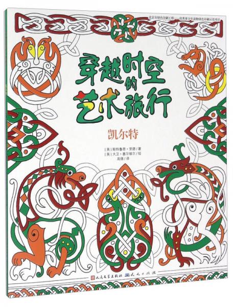 凱爾特/穿越時空的藝術(shù)旅行