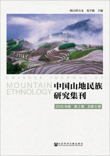 中国山地民族研究集刊（2016年卷第2期　总第6期）