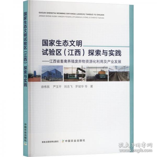 國家生態(tài)文明試驗(yàn)區(qū)（江西）探索與實(shí)踐——江西省畜禽養(yǎng)殖廢棄物資源化利用及產(chǎn)業(yè)發(fā)展