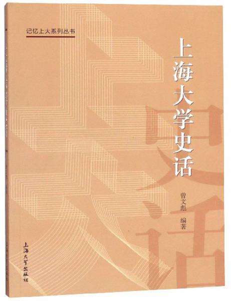 上海大学史话/记忆上大系列丛书