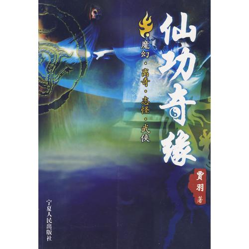 仙功奇緣
