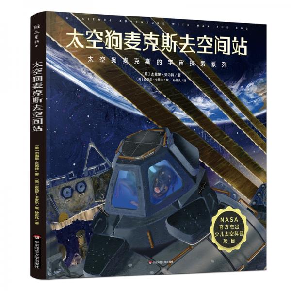 太空狗麥克斯去空間站（NASA官方杰出少兒太空科普項(xiàng)目，太空狗麥克斯的宇宙探索四部曲系列）