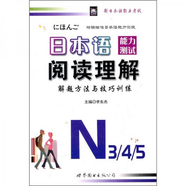 日本语能力测试阅读理解解题方法与技巧训练N3、4、5