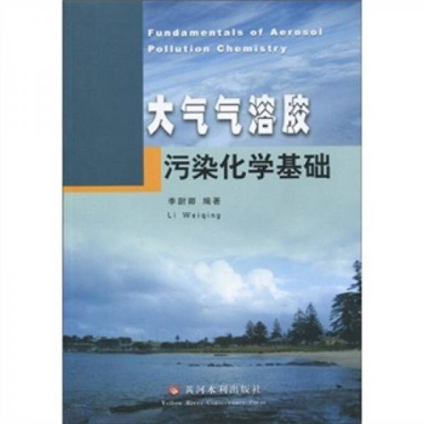 大氣氣溶膠污染化學(xué)基礎(chǔ)