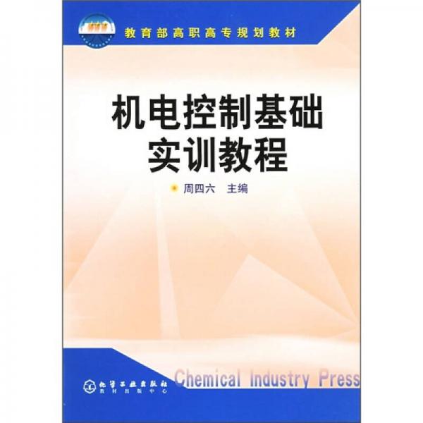 教育部高职高专规划教材：机电控制基础实训教程