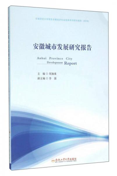 合肥工业大学出版社 2016安徽财经大学服务安徽经济社会发展系列研究报告 (2016)安徽城市发