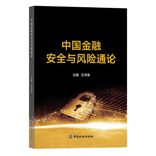 中國(guó)金融安全與風(fēng)險(xiǎn)通論