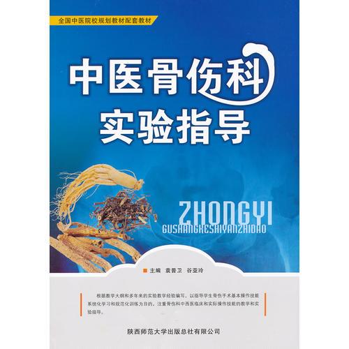 中醫(yī)骨傷科實驗指導