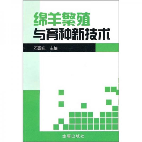 綿羊繁殖與育種新技術
