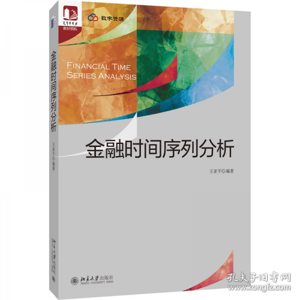 金融时间序列分析