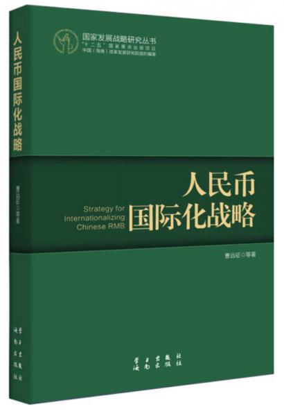 国家发展战略研究丛书：人民币国际化战略（人民币国际化的前景被世界高度关注）