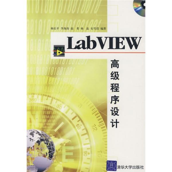 LabVIEW高級程序設計
