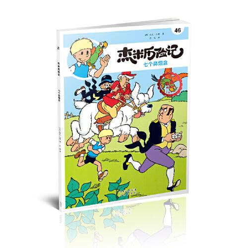 杰米历险记46 七个鼻烟盒