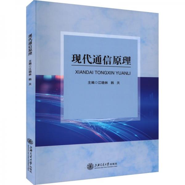 現(xiàn)代通信 通訊  新華正版