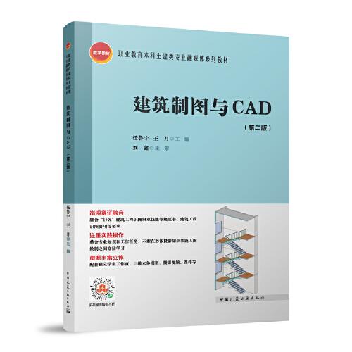 建筑制圖與CAD（第二版）