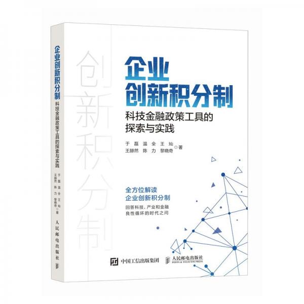 企业创新积分制：科技金融政策工具的探索与实践