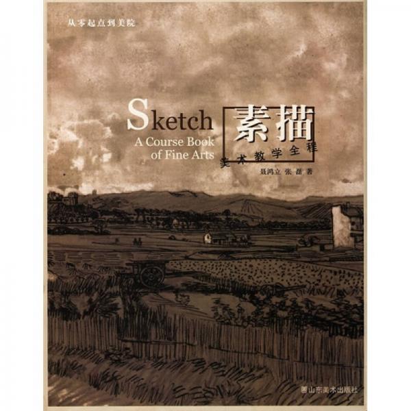 從零起點(diǎn)到美院：美術(shù)教學(xué)全程（素描）