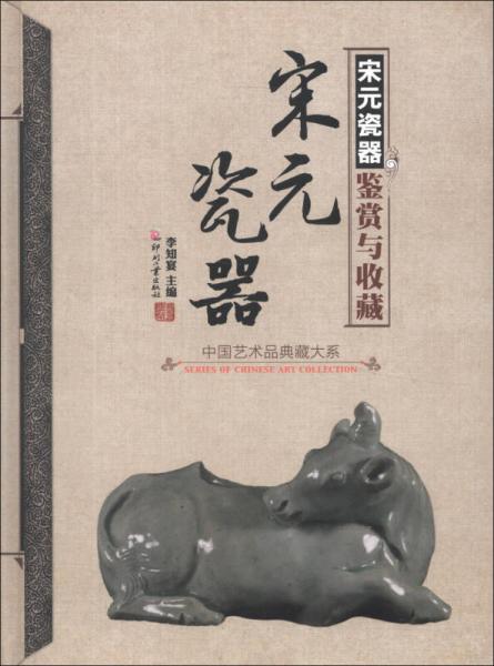 中國(guó)藝術(shù)品典藏大系（第1輯）：宋元瓷器鑒賞與收藏
