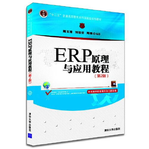 ERP原理與應(yīng)用教程（第2版）