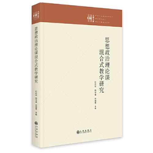 思想政治理論課混合式教學(xué)研究