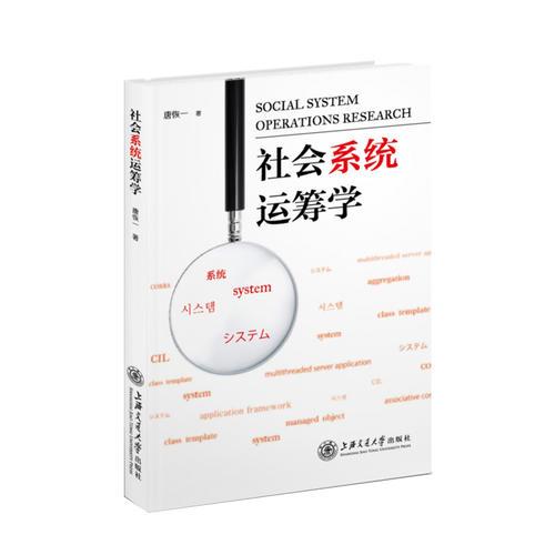 社會(huì)系統(tǒng)運(yùn)籌學(xué)